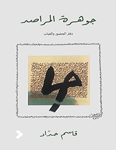 تحميل كتاب جوهرة المراصد pdf – قاسم حداد
