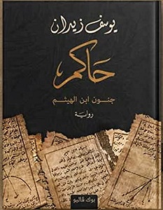 تحميل رواية حاكم جنون ابن الهيثم pdf – يوسف زيدان