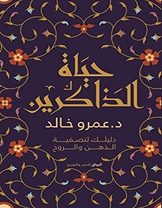 تحميل كتاب حياة الذاكرين pdf – عمرو خالد