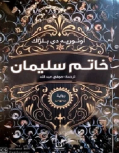 تحميل رواية خاتم سليمان pdf – أونوريه دي بلزاك