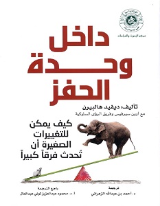 تحميل كتاب داخل وحدة الحفز pdf – ديفيد هالبيرن