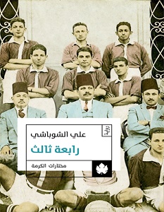 تحميل رواية رابعة ثالث pdf – علي الشوباشي