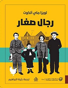 تحميل رواية رجال صغار pdf – لويزا ماي ألكوت