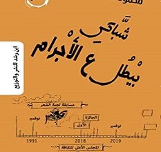 تحميل كتاب شباكي بيطل ع الأجرام pdf – محمود أحمد بيومي