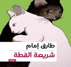 تحميل رواية شريعة القطة pdf – طارق إمام