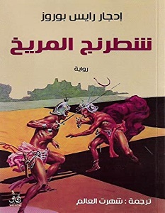 تحميل رواية شطرنج المريخ pdf – إدجار رايس بوروز
