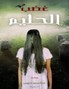 تحميل رواية غضب الحليم pdf – سارة خميس