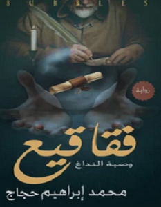تحميل رواية فقاقيع pdf – محمد إبراهيم حجاج