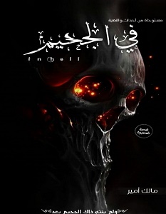 تحميل رواية في الجحيم pdf – مالك أمير