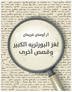 تحميل رواية لغز البورتريه الكبير pdf – آر أوستن فريمان