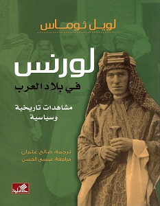 تحميل كتاب لورنس في بلاد العرب pdf – لويل ثوماس