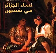 تحميل رواية نساء الجزائر في شقتهن pdf – أسيا جبار