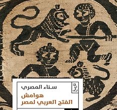 تحميل كتاب هوامش الفتح العربي لمصر pdf – سناء المصري