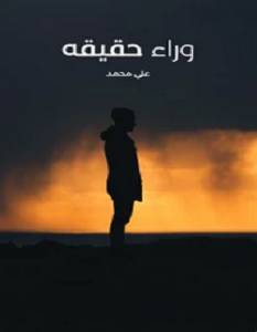 تحميل رواية وراء الحقيقة pdf – علي محمد