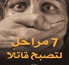 تحميل رواية 7 مراحل لتصبح قاتلا pdf – محمد حياه
