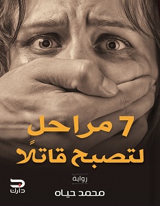 تحميل رواية 7 مراحل لتصبح قاتلا pdf – محمد حياه