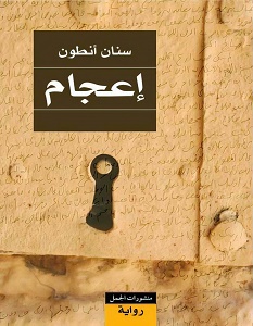 تحميل رواية اعجام pdf – سنان أنطون