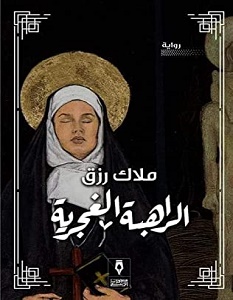 تحميل رواية الراهبة الغجرية pdf – ملاك رزق