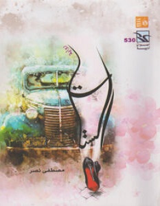 تحميل رواية الستات pdf – مصطفى نصر