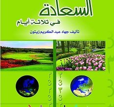 تحميل كتاب السعادة في ثلاثة ايام pdf – جهاد عبد الكريم زيتون