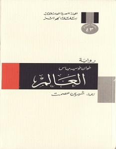 تحميل رواية العالم pdf – خوان خوسيه مياس