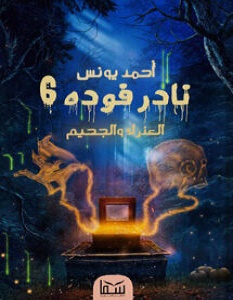 تحميل رواية نادر فوده 6 العذراء والجحيم pdf – أحمد يونس