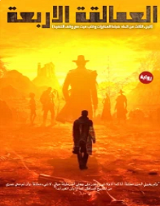 تحميل رواية العمالقة الاربعة pdf – عبدالرحمن هليل