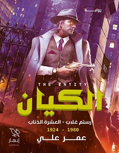 تحميل رواية الكيان pdf – عمر علي
