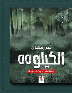 تحميل رواية الكيلو 55 pdf – بدر رمضان