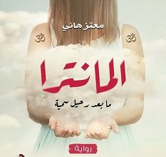 تحميل رواية المانترا مابعد رحيل سمية pdf – معتز هاني