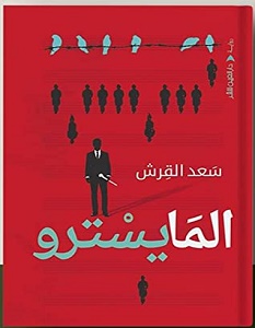 تحميل رواية المايسترو pdf – سعد القرش