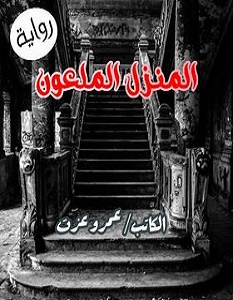 تحميل رواية المنزل الملعون pdf – عمرو عزت
