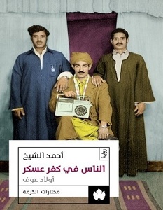 تحميل رواية الناس في كفر عسكر pdf – أحمد الشيخ