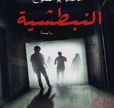 تحميل رواية النبطشية pdf – محمد أبو الفتوح