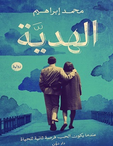 تحميل رواية الهدية pdf – محمد إبراهيم