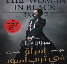 تحميل رواية امرأة في ثوب أسود pdf – سوزن هيل
