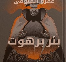 تحميل رواية بئر برهوت pdf – عمرو المنوفي