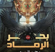 تحميل رواية بحر الرماد pdf – محمد البدري