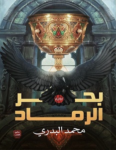 تحميل رواية بحر الرماد pdf – محمد البدري