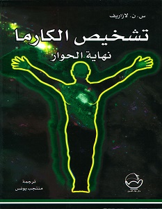 تحميل كتاب تشخيص الكارما نهاية الحوار pdf – س. ن. لازاريف