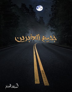 تحميل رواية جحيم العابرين pdf – أسامة المسلم