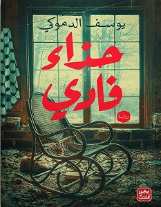 تحميل رواية حذاء فادي pdf – يوسف الدموكي
