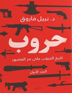 تحميل كتاب حروب الجزء الأول pdf – نبيل فاروق