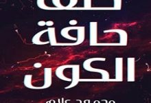 تحميل كتاب خلف حافة الكون pdf – محمود علام
