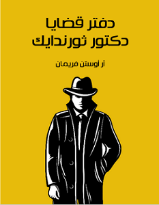 تحميل رواية دفتر قضايا الدكتور ثورندايك pdf – آر أوستن فريمان