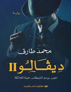 تحميل رواية ديفالو 2 pdf – محمد طارق