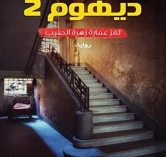 تحميل رواية ديهوم 2 لغز عمارة زهرة الطيب pdf – أميرة البطل