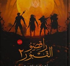 تحميل رواية راقصو القبور 2 pdf – أحمد إبراهيم