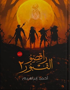 تحميل رواية راقصو القبور 2 pdf – أحمد إبراهيم