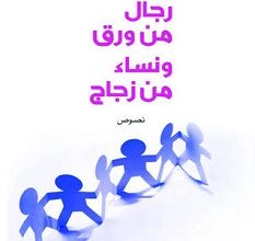 تحميل كتاب رجال من ورق ونساء من زجاج pdf – عماد أحمد العالم
